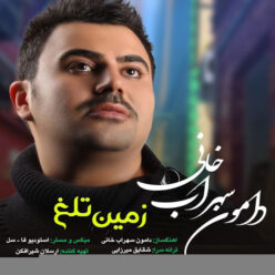 دانلود آهنگ دامون سهراب خانی زمین تلخ